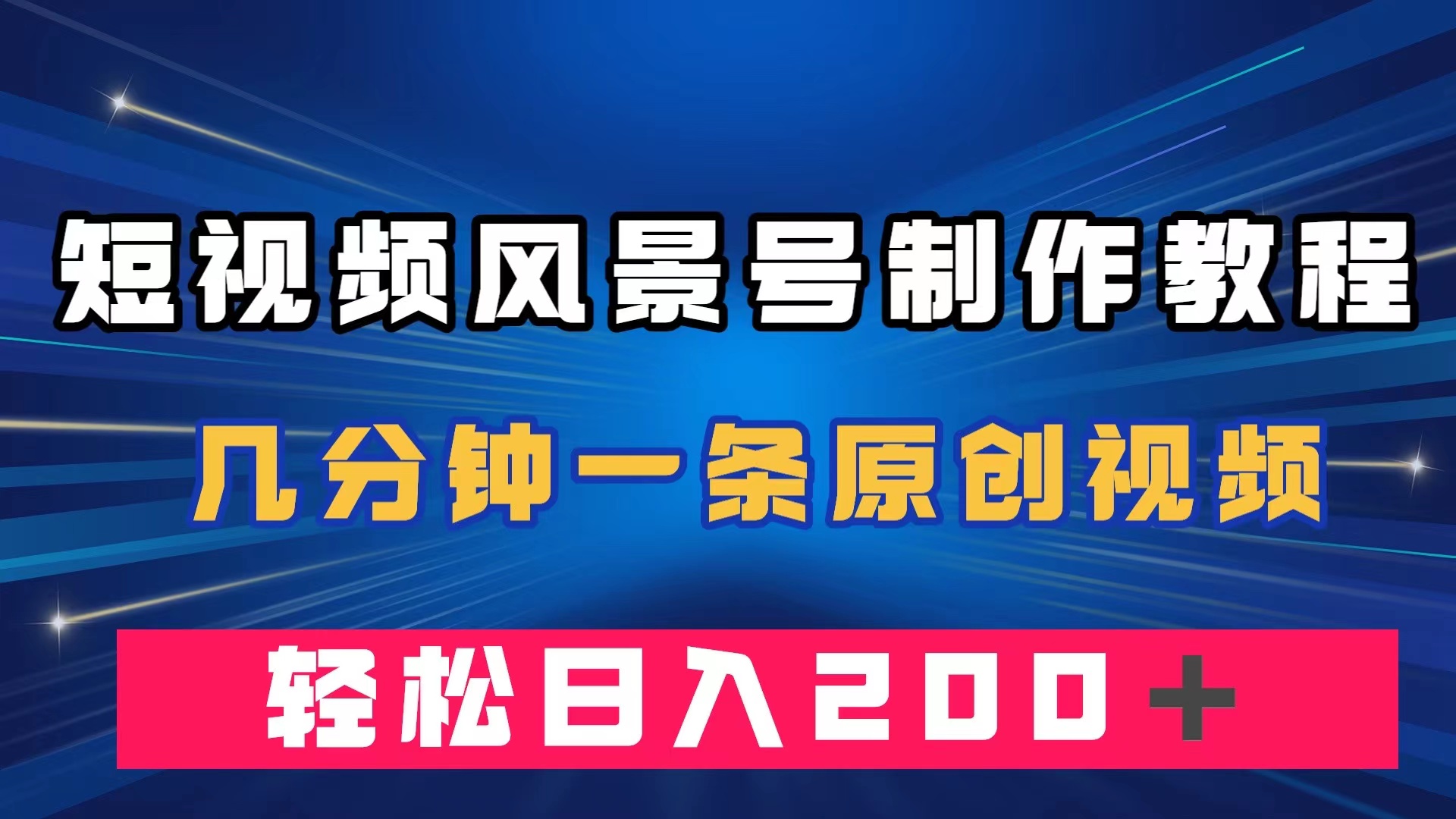 短视频风景号制作教程，几分钟一条原创视频，轻松日入200＋小鳄启创-网创项目资源站-副业项目-创业项目-搞钱项目小鳄启创