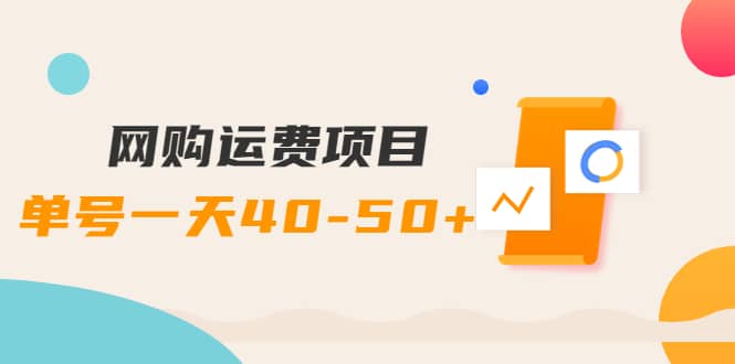 网购运费项目【详细教程】小鳄启创-网创项目资源站-副业项目-创业项目-搞钱项目小鳄启创