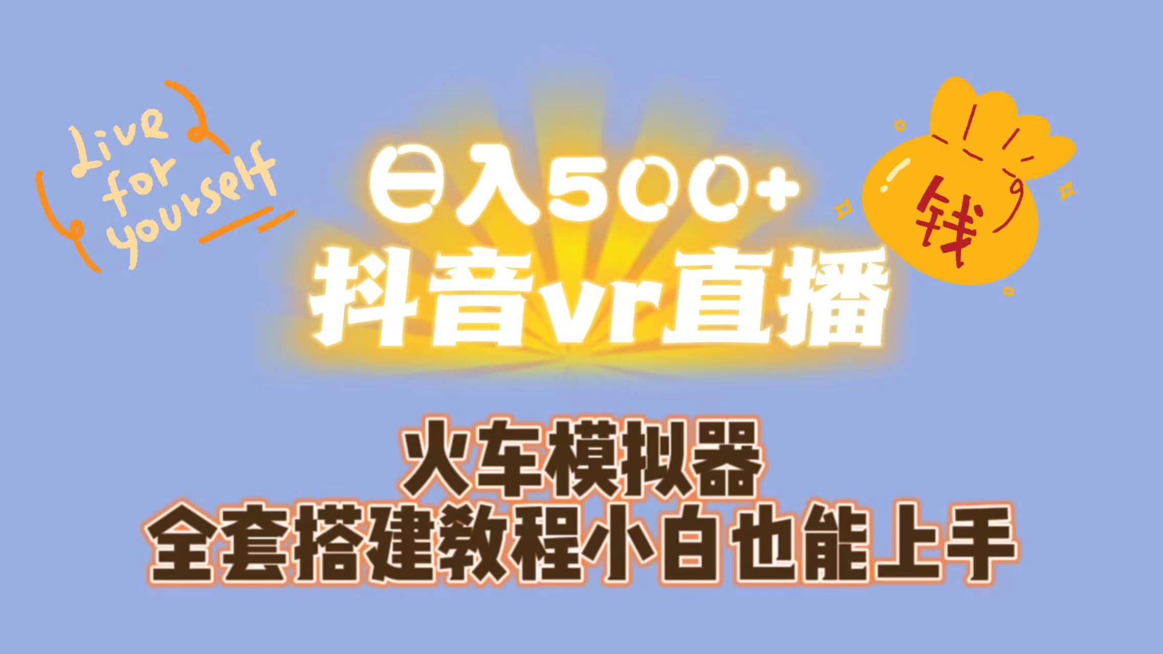 日入500+抖音vr直播保姆式一站教学（教程+资料）小鳄启创-网创项目资源站-副业项目-创业项目-搞钱项目小鳄启创