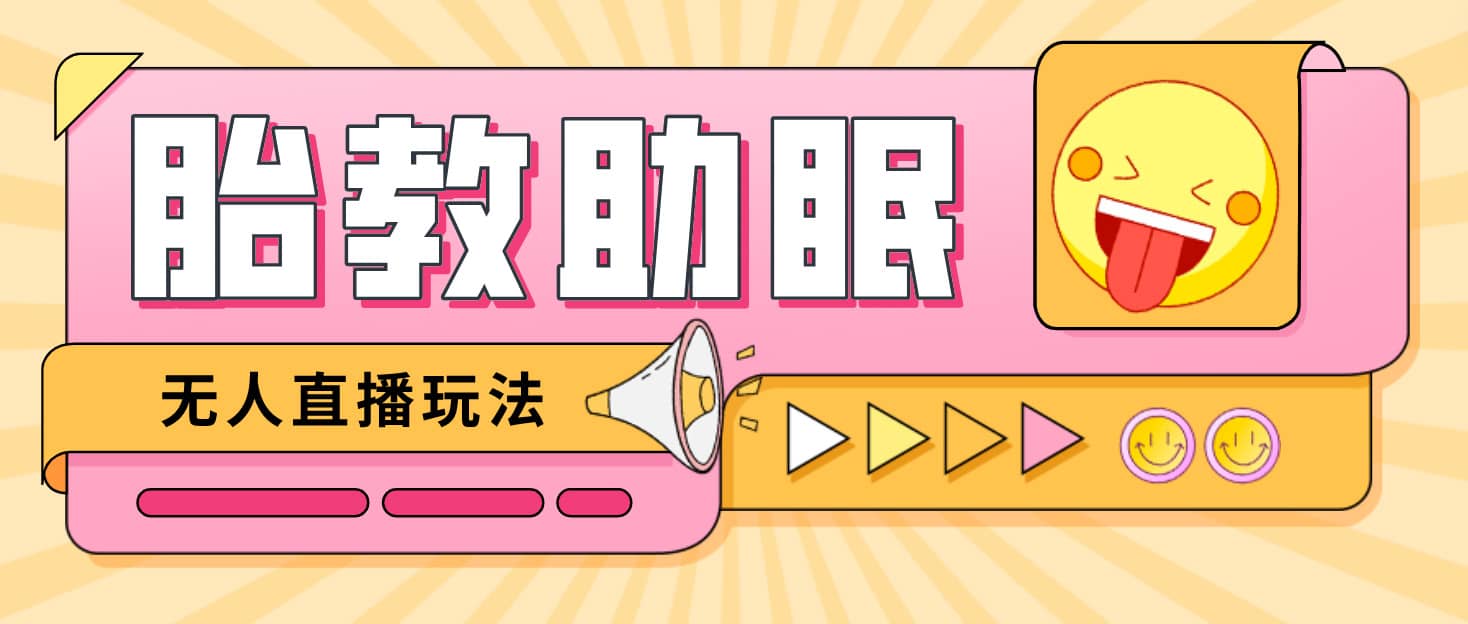 最新抖音快手蓝海无人直播胎教助眠玩法，轻松引爆直播间【教程+软件+素材】小鳄启创-网创项目资源站-副业项目-创业项目-搞钱项目小鳄启创