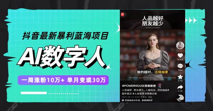 抖音最新暴利蓝海项目，AI数字人，一周涨粉10万+，单月变现30万小鳄启创-网创项目资源站-副业项目-创业项目-搞钱项目小鳄启创