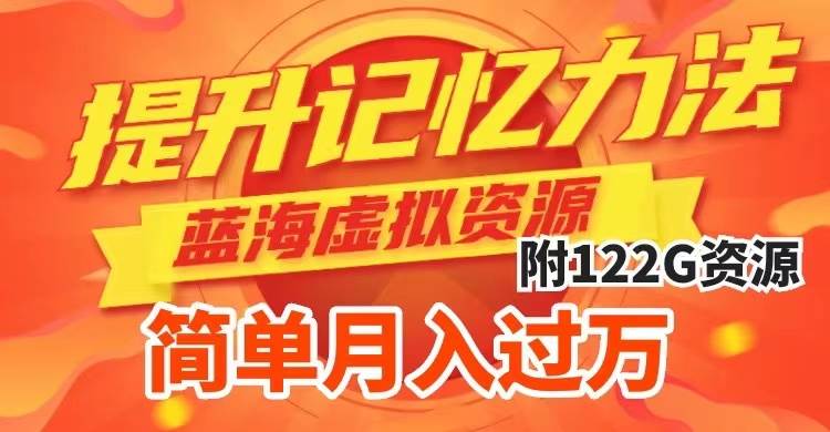 提升高效记忆力法，蓝海虚拟资源项目，成交简单，多种变现方式，月入过万小鳄启创-网创项目资源站-副业项目-创业项目-搞钱项目小鳄启创