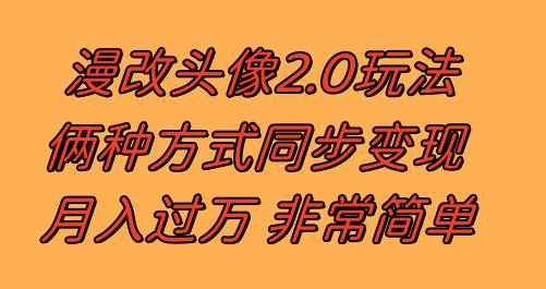 漫改头像2.0  反其道而行之玩法 作品不热门照样有收益 日入100-300+小鳄启创-网创项目资源站-副业项目-创业项目-搞钱项目小鳄启创