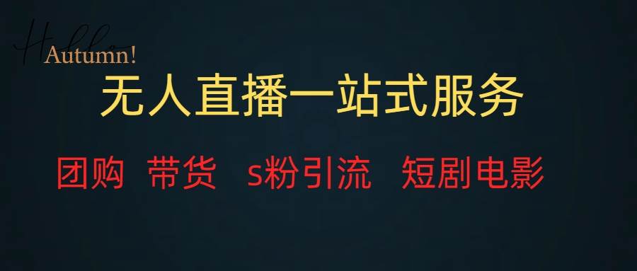 无人直播全套服务，变现稳定小鳄启创-网创项目资源站-副业项目-创业项目-搞钱项目小鳄启创