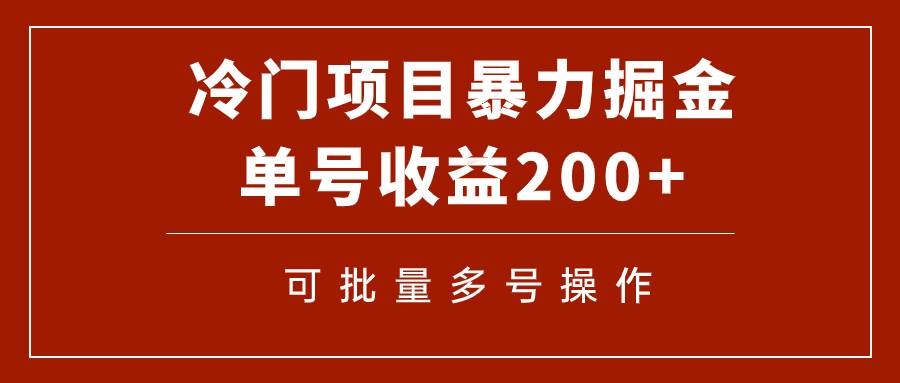 冷门暴力项目！通过电子书在各平台掘金，单号收益200+可批量操作（附软件）小鳄启创-网创项目资源站-副业项目-创业项目-搞钱项目小鳄启创