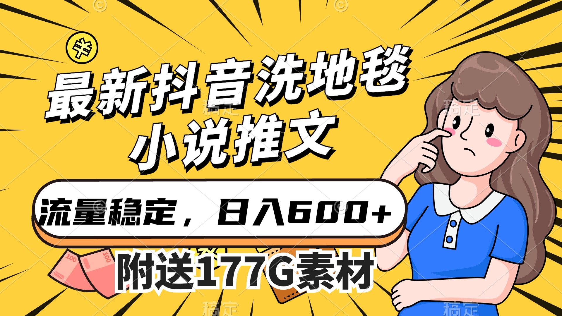 最新抖音洗地毯小说推文，流量稳定，一天收入600（附177G素材）小鳄启创-网创项目资源站-副业项目-创业项目-搞钱项目小鳄启创