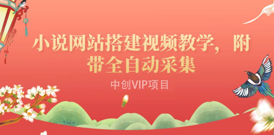 搭建一个小说网站：附带全自动采集 流量来得快、变现容易（搭建教程+源码)小鳄启创-网创项目资源站-副业项目-创业项目-搞钱项目小鳄启创