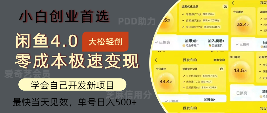 闲鱼0成本极速变现项目，多种变现方式，单号日入500+最新玩法小鳄启创-网创项目资源站-副业项目-创业项目-搞钱项目小鳄启创