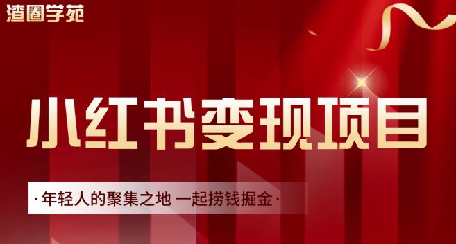 渣圈学苑·小红书虚拟资源变现项目，一起捞钱掘金价值1099元小鳄启创-网创项目资源站-副业项目-创业项目-搞钱项目小鳄启创