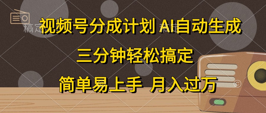 视频号分成计划，条条爆流，轻松易上手，月入过万， 副业绝佳选择小鳄启创-网创项目资源站-副业项目-创业项目-搞钱项目小鳄启创