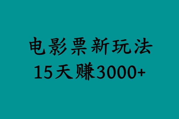 揭秘电影票新玩法，零门槛，零投入，高收益，15天赚3000+小鳄启创-网创项目资源站-副业项目-创业项目-搞钱项目小鳄启创