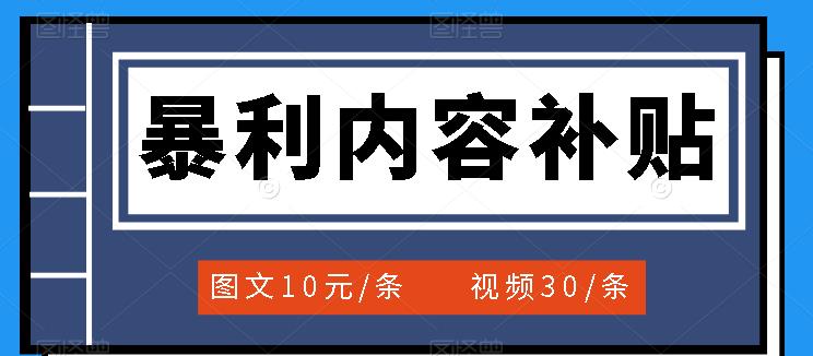 百家号暴利内容补贴项目，图文10元一条，视频30一条，新手小白日赚300+小鳄启创-网创项目资源站-副业项目-创业项目-搞钱项目小鳄启创
