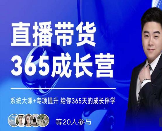 诸葛老王·直播带货365成长营，系统大课+专项提升，给你365天的成长伴学小鳄启创-网创项目资源站-副业项目-创业项目-搞钱项目小鳄启创
