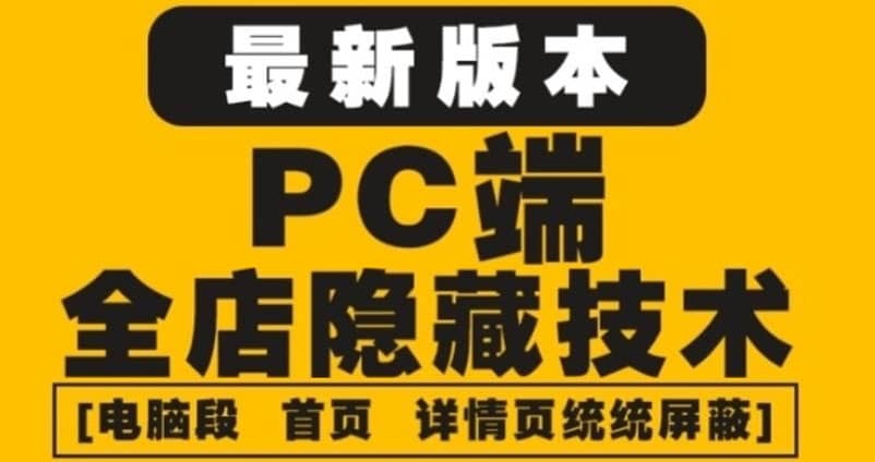 外面收费688的最新淘宝PC端屏蔽技术6.0：防盗图，防同行，防投诉，防抄袭等小鳄启创-网创项目资源站-副业项目-创业项目-搞钱项目小鳄启创