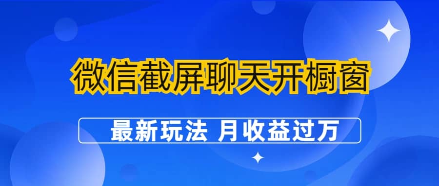 微信截屏聊天开橱窗卖女性用品：最新玩法 月收益过万小鳄启创-网创项目资源站-副业项目-创业项目-搞钱项目小鳄启创
