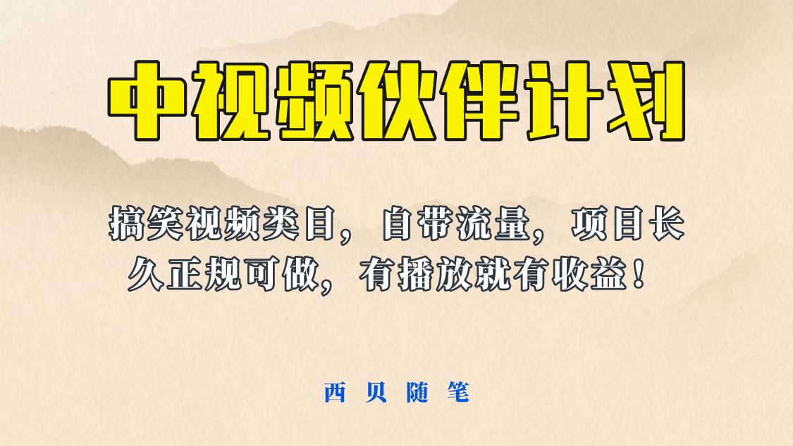 中视频伙伴计划玩法！长久正规稳定，有播放就有收益！搞笑类目自带流量小鳄启创-网创项目资源站-副业项目-创业项目-搞钱项目小鳄启创