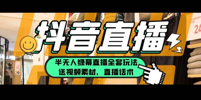 一个月佣金10万的抖音半无人绿幕直播全套玩法（送视频素材，直播话术）小鳄启创-网创项目资源站-副业项目-创业项目-搞钱项目小鳄启创
