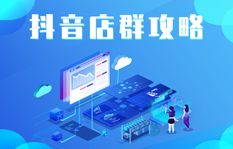 抖音店群实操攻略，价值6980元小鳄启创-网创项目资源站-副业项目-创业项目-搞钱项目小鳄启创