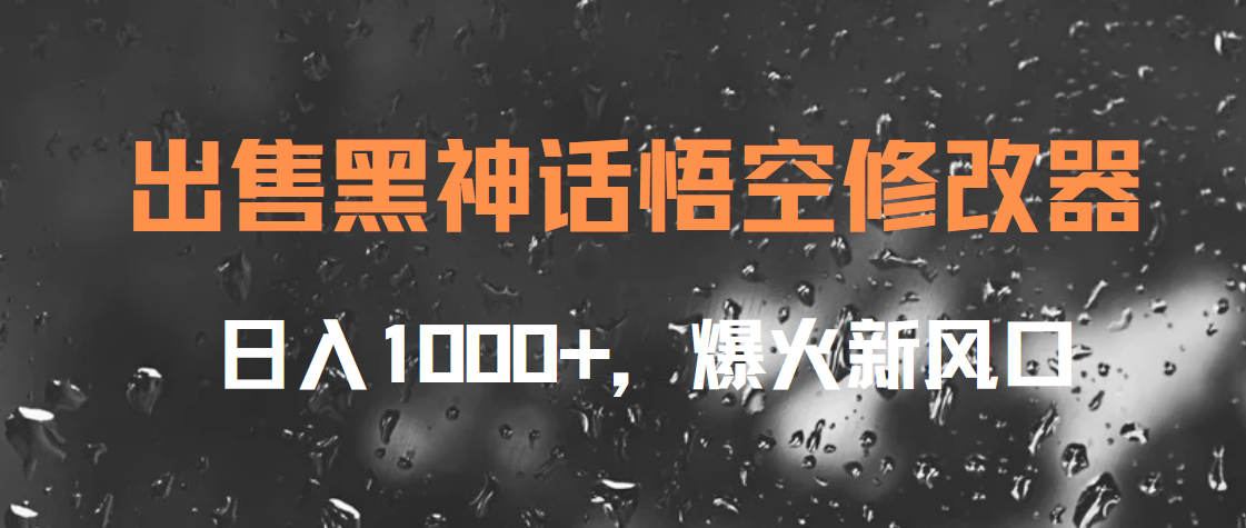 出售黑神话悟空修改器，日入1000+，爆火新风口小鳄启创-网创项目资源站-副业项目-创业项目-搞钱项目小鳄启创