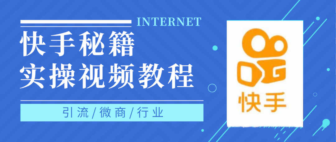 快手上热门秘籍视频教程，0基础学会掌握快手短视频上热门规律小鳄启创-网创项目资源站-副业项目-创业项目-搞钱项目小鳄启创