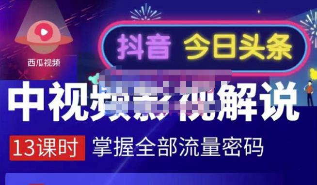 嚴如意·中视频影视解说—掌握流量密码，自媒体运营创收，批量运营账号小鳄启创-网创项目资源站-副业项目-创业项目-搞钱项目小鳄启创