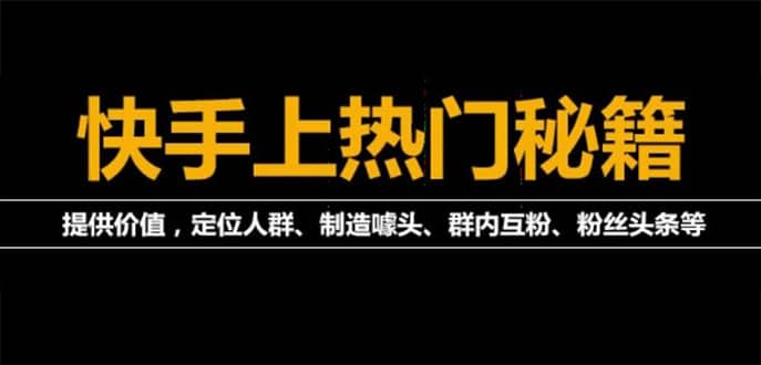 外面割880的《2022快手起号秘籍》快速上热门,想不上热门都难（全套课程）小鳄启创-网创项目资源站-副业项目-创业项目-搞钱项目小鳄启创