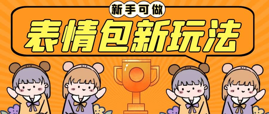 长期稳定项目，表情包新玩法，无脑搬运0基础可做，一部手机实现日入300+小鳄启创-网创项目资源站-副业项目-创业项目-搞钱项目小鳄启创