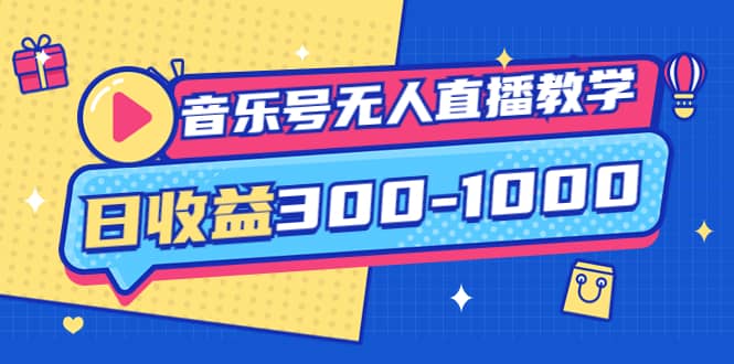 音乐号无人直播教学：按我方式预估日收益300-1000起（提供软件+素材制作）小鳄启创-网创项目资源站-副业项目-创业项目-搞钱项目小鳄启创