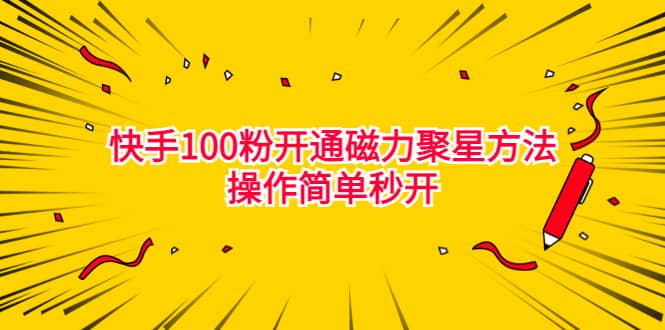 最新外面收费398的快手100粉开通磁力聚星方法操作简单秒开小鳄启创-网创项目资源站-副业项目-创业项目-搞钱项目小鳄启创