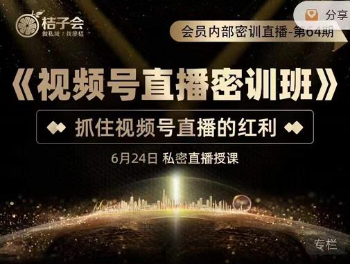 《视频号直播密训班》，抓住视频号直播的红利 价值12800小鳄启创-网创项目资源站-副业项目-创业项目-搞钱项目小鳄启创