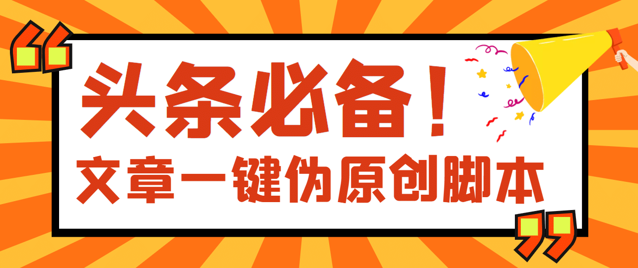 【头条必备】最新文章自动伪原创脚本，百分百过原创【脚本+详细教程】小鳄启创-网创项目资源站-副业项目-创业项目-搞钱项目小鳄启创