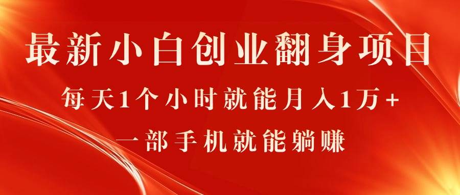 最新小白创业翻身项目，每天1个小时就能月入1万+，0门槛，一部手机就能…小鳄启创-网创项目资源站-副业项目-创业项目-搞钱项目小鳄启创
