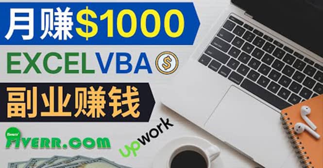 会使用Excel就能赚钱，在Fiverr出售Excel数据录入服务，月入1000美元以上小鳄启创-网创项目资源站-副业项目-创业项目-搞钱项目小鳄启创
