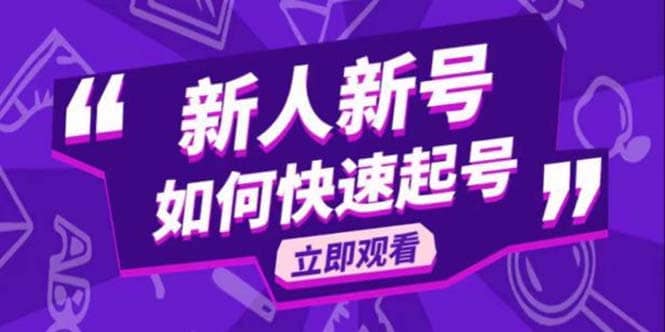 2023抖音好物分享变现课，新人新号如何快速起号小鳄启创-网创项目资源站-副业项目-创业项目-搞钱项目小鳄启创