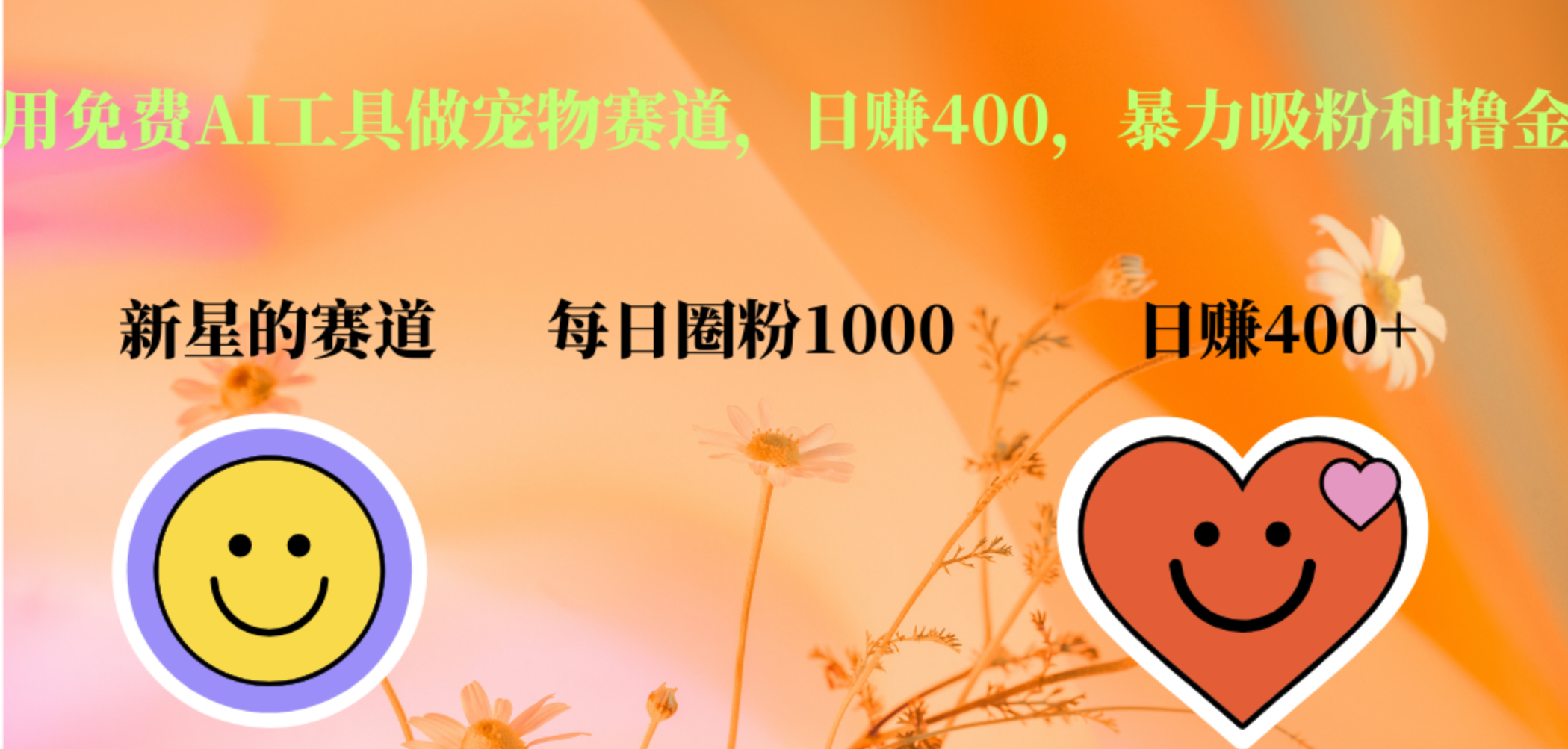 用免费AI工具做宠物赛道，日赚400，暴力吸粉和撸金小鳄启创-网创项目资源站-副业项目-创业项目-搞钱项目小鳄启创