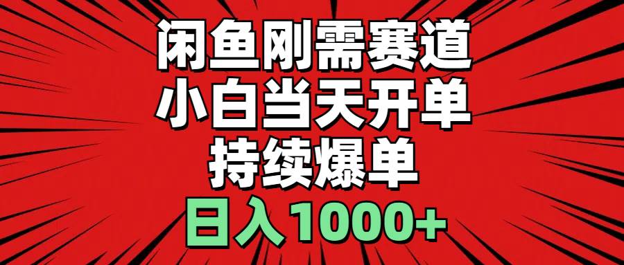 闲鱼刚需赛道，小白当天开单，持续爆单，日入1000+小鳄启创-网创项目资源站-副业项目-创业项目-搞钱项目小鳄启创