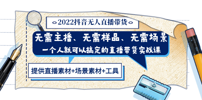 2022抖音无人直播带货 无需主播、样品、场景，一个人能搞定(内含素材+工具)小鳄启创-网创项目资源站-副业项目-创业项目-搞钱项目小鳄启创