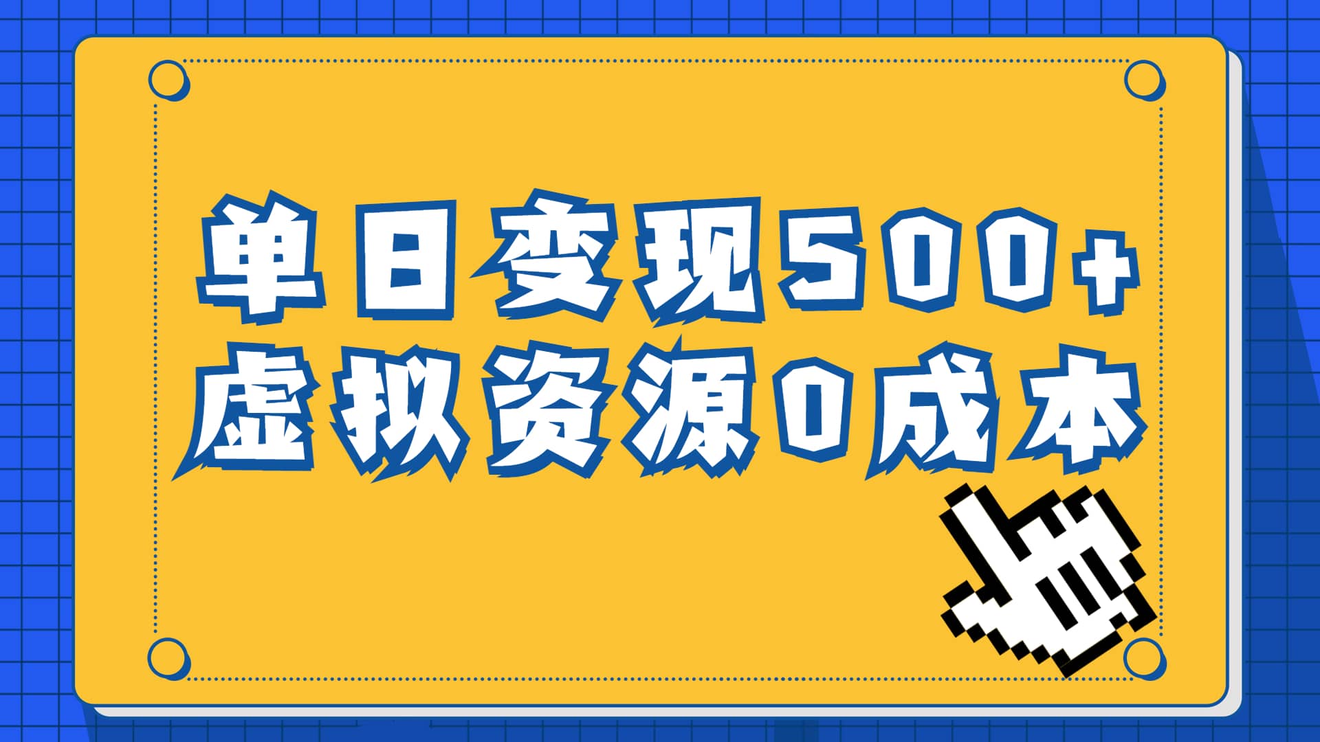 一单29.9元，通过育儿纪录片单日变现500+，一部手机即可操作，0成本变现小鳄启创-网创项目资源站-副业项目-创业项目-搞钱项目小鳄启创