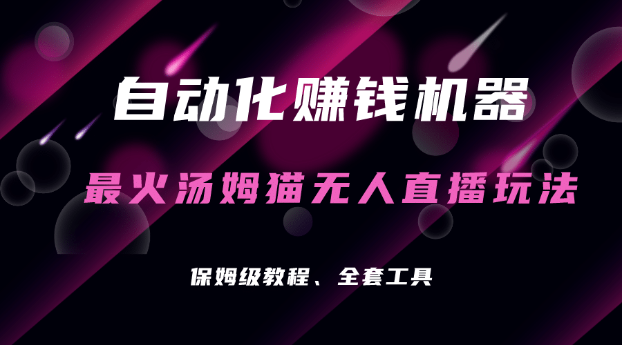 自动化赚钱机器，汤姆猫无人直播玩法，每日躺赚3位数小鳄启创-网创项目资源站-副业项目-创业项目-搞钱项目小鳄启创