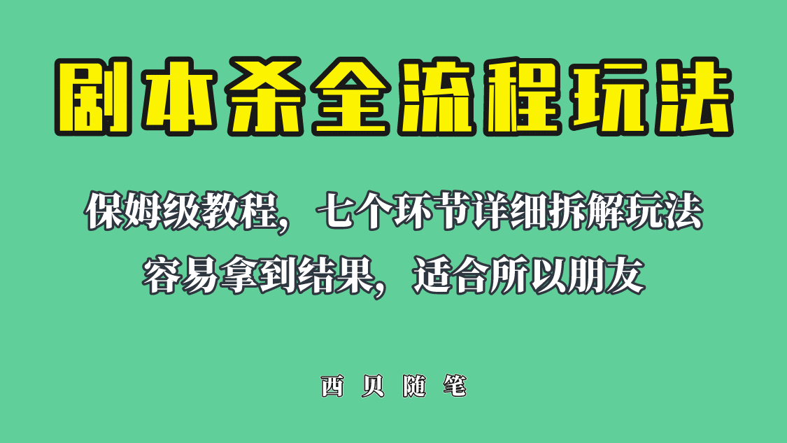 适合所有朋友的剧本杀全流程玩法，虚拟资源单天200-500收溢！小鳄启创-网创项目资源站-副业项目-创业项目-搞钱项目小鳄启创