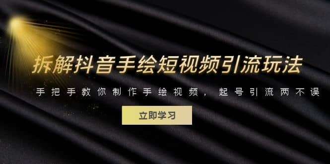 拆解抖音手绘短视频引流玩法，手把手教你制作手绘视频，起号引流两不误小鳄启创-网创项目资源站-副业项目-创业项目-搞钱项目小鳄启创