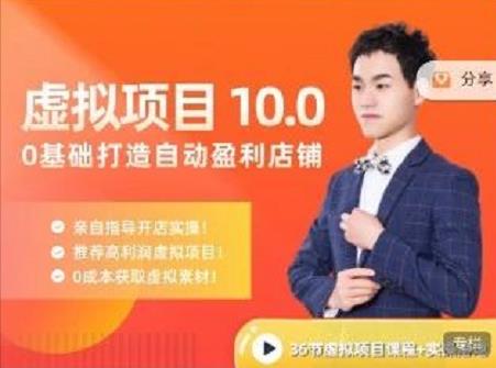 陆明明·虚拟项目特训班10.0，0基础打造自动盈利店铺 价值1580元小鳄启创-网创项目资源站-副业项目-创业项目-搞钱项目小鳄启创