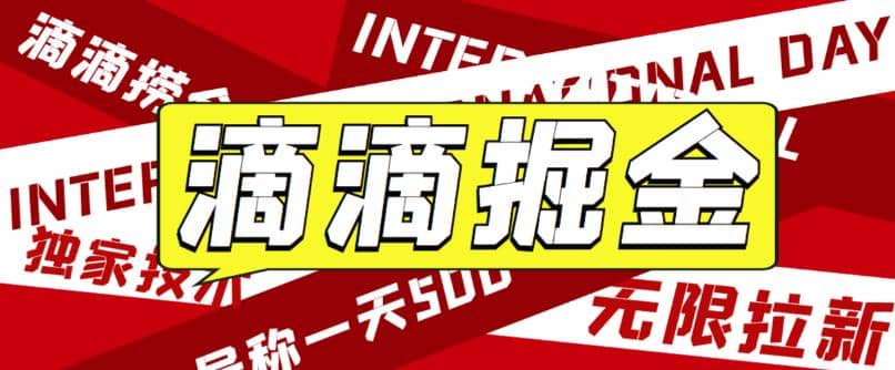 外面卖888很火的滴滴掘金项目 号称一天收益500+【详细文字步骤+教学视频】小鳄启创-网创项目资源站-副业项目-创业项目-搞钱项目小鳄启创