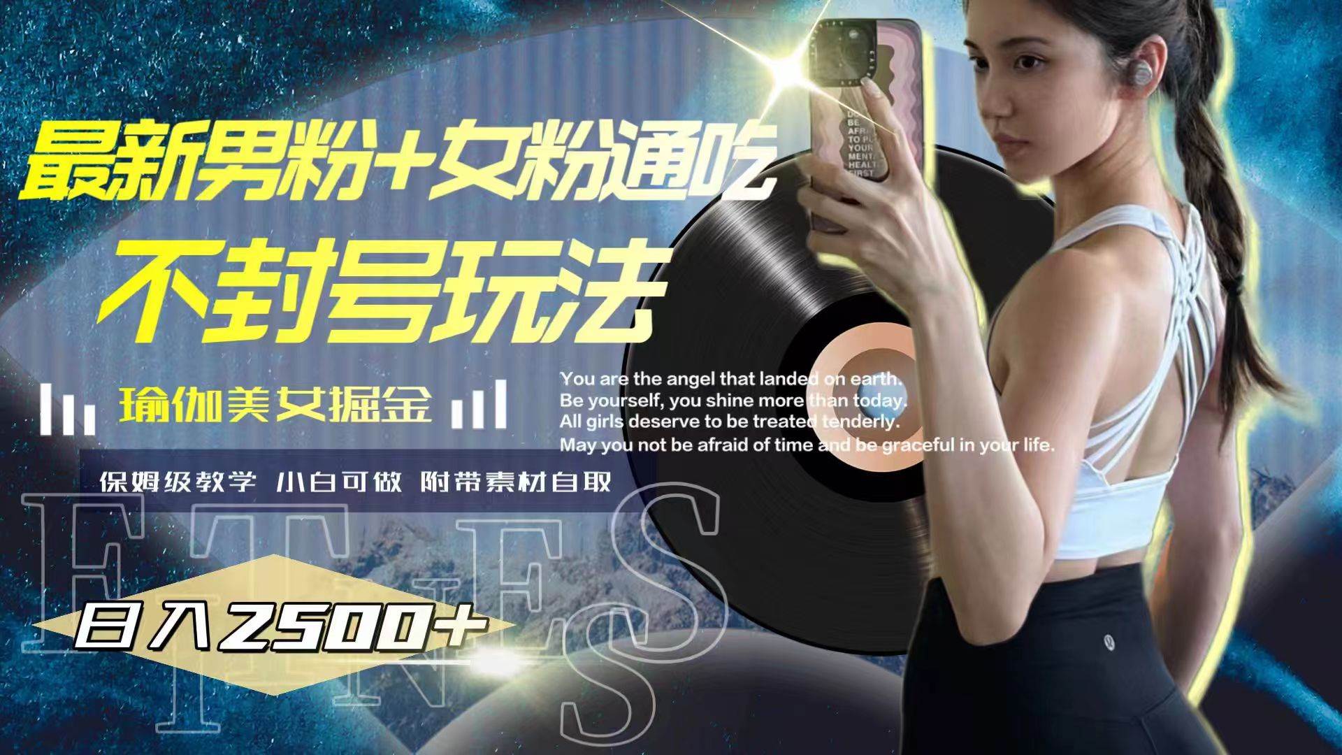 最新男粉+女粉通吃不封号玩法瑜伽美女掘金，日入2500+小鳄启创-网创项目资源站-副业项目-创业项目-搞钱项目小鳄启创