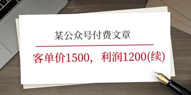 某公众号付费文章《客单价1500，利润1200(续)》市场几乎可以说是空白的小鳄启创-网创项目资源站-副业项目-创业项目-搞钱项目小鳄启创