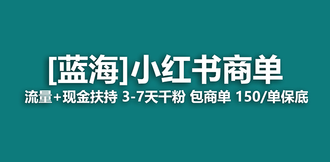 【蓝海项目】小红书商单项目，7天就能接广告变现，稳定一天500+保姆级玩法小鳄启创-网创项目资源站-副业项目-创业项目-搞钱项目小鳄启创