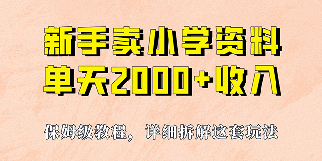 我如何通过卖小学资料，实现单天2000+，实操项目，保姆级教程+资料+工具小鳄启创-网创项目资源站-副业项目-创业项目-搞钱项目小鳄启创