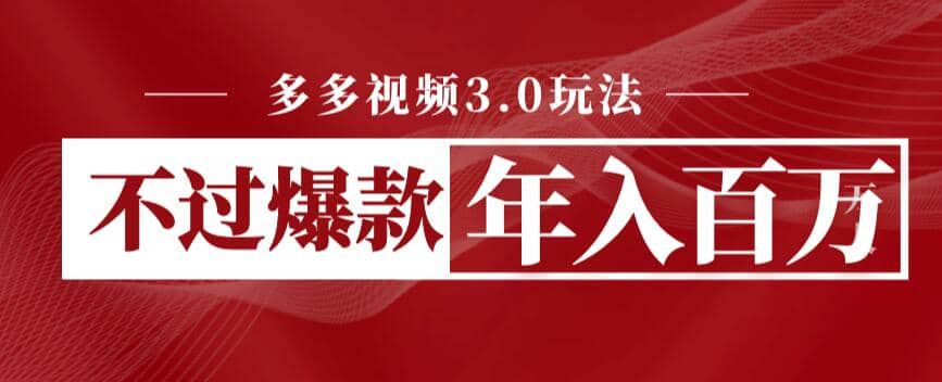 多多视频3.0玩法，线下结算不过爆款年入百万小鳄启创-网创项目资源站-副业项目-创业项目-搞钱项目小鳄启创