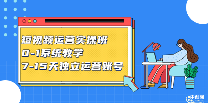短视频运营实操班，0-1系统教学，​7-15天独立运营账号小鳄启创-网创项目资源站-副业项目-创业项目-搞钱项目小鳄启创