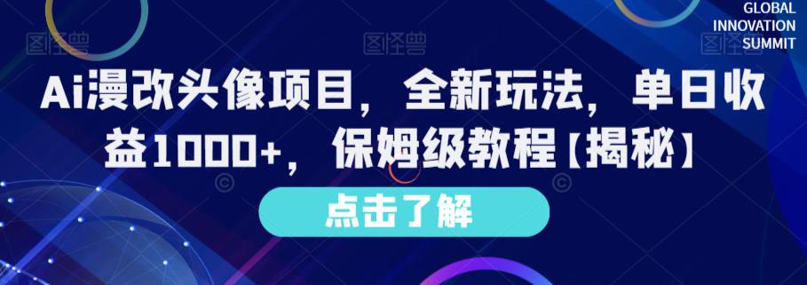 Ai漫改头像项目，全新玩法，单日收益1000+，保姆级教程【揭秘】小鳄启创-网创项目资源站-副业项目-创业项目-搞钱项目小鳄启创